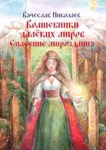 Предпросмотр напечатанной книги - Волшебники далёких миров. Спасение мироздания