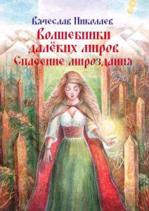 Увеличить Обложка книги «Волшебники далёких миров. Спасение мироздания»